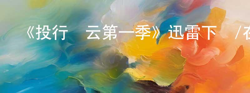 陳家進發布《投行風云第一季》迅雷下載/在線觀看-都市情感-美劇天堂